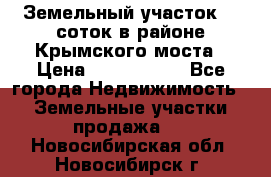 Земельный участок 90 соток в районе Крымского моста › Цена ­ 3 500 000 - Все города Недвижимость » Земельные участки продажа   . Новосибирская обл.,Новосибирск г.